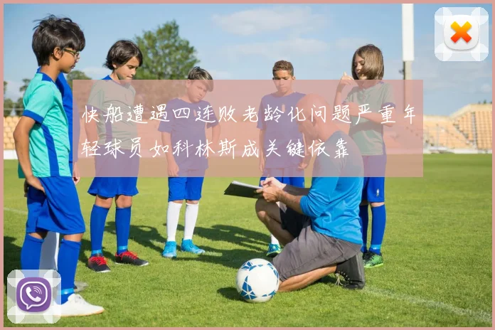快船遭遇四连败老龄化问题严重年轻球员如科林斯成关键依靠