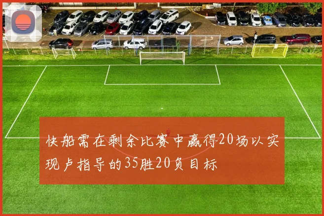 快船需在剩余比赛中赢得20场以实现卢指导的35胜20负目标