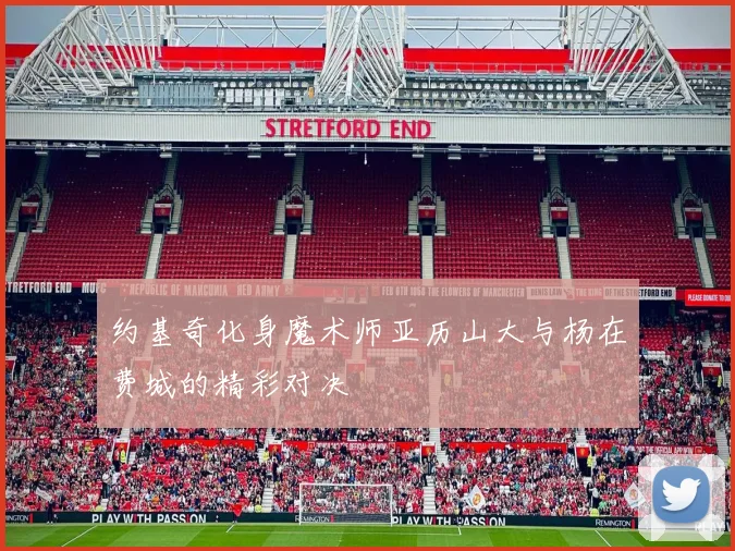 约基奇化身魔术师亚历山大与杨在费城的精彩对决