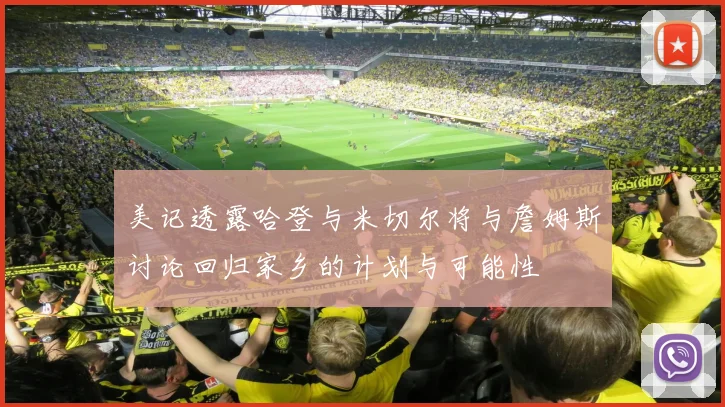 美记透露哈登与米切尔将与詹姆斯讨论回归家乡的计划与可能性