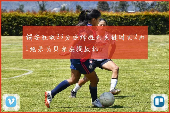 锡安狂砍29分逆转胜利关键时刻2加1绝杀戈贝尔成提款机