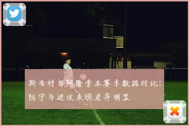 斯洛特与阿隆索本赛季数据对比：防守与进攻表现差异明显
