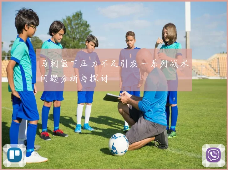 马刺篮下压力不足引发一系列战术问题分析与探讨