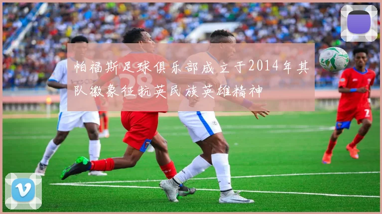 帕福斯足球俱乐部成立于2014年其队徽象征抗英民族英雄精神