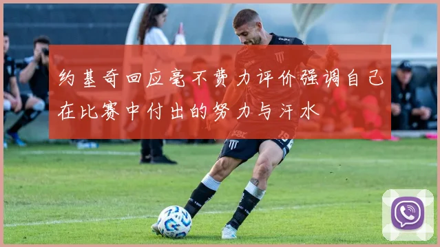 约基奇回应毫不费力评价强调自己在比赛中付出的努力与汗水