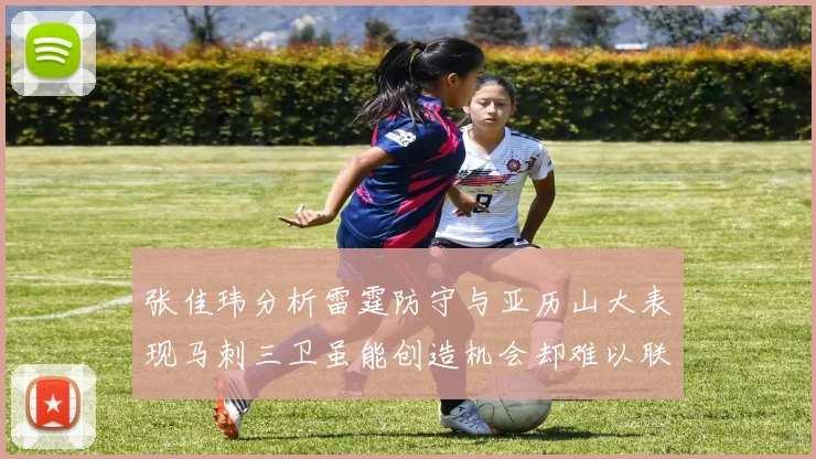 张佳玮分析雷霆防守与亚历山大表现马刺三卫虽能创造机会却难以联动全队