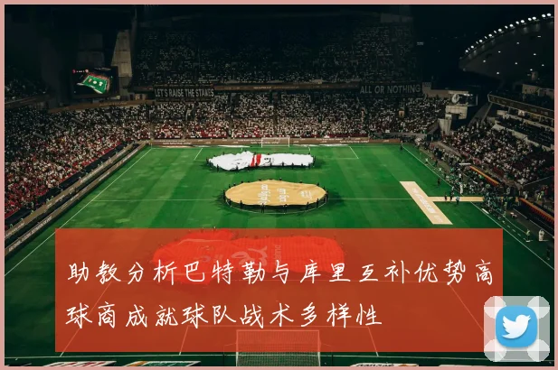 助教分析巴特勒与库里互补优势高球商成就球队战术多样性